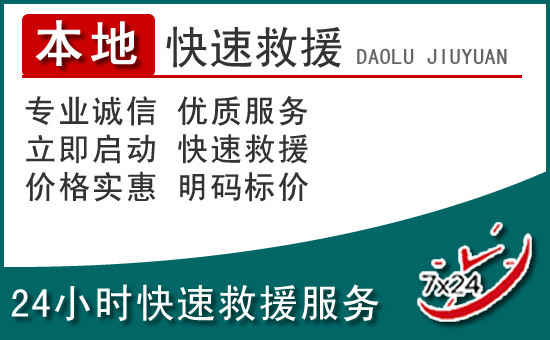 襄城区附近24小时道路救援电话