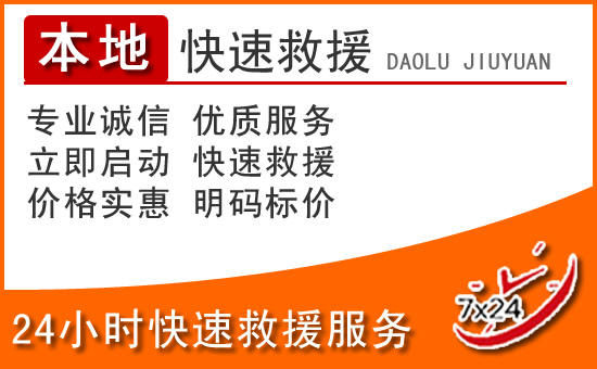 襄城区24小时高速公路汽车救援电话